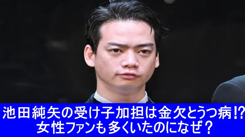 池田純矢　受け子　金欠　うつ病